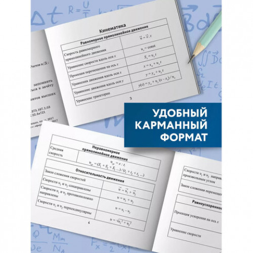 Мини-шпаргалка для школы Формулы по физике, 62 стр., А6, 110х140 мм, ФП