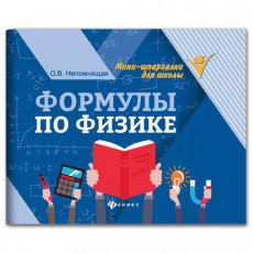 Мини-шпаргалка для школы Формулы по физике, 62 стр., А6, 110х140 мм, ФП