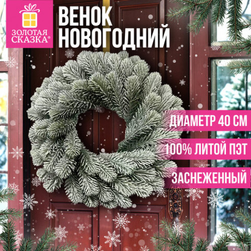 Венок новогодний заснеженный, d40см Снежная зима, литой ПЭТ, ЗОЛОТАЯ СКАЗКА, 592519