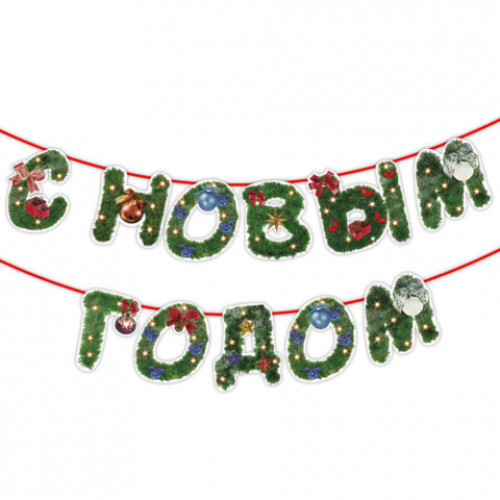 Гирлянда новогодняя С Новым Годом, 11 букв, 10х15 см, картон, 2 м лента, ЗОЛОТАЯ СКАЗКА, 592586