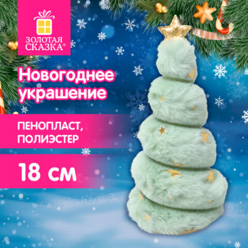 Украшение новогоднее интерьерное, 18 см, Пушистая елочка, полиэстер, пенопласт, ЗОЛОТАЯ СКАЗКА, 592565