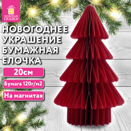 Украшение новогоднее интерьерное из бумаги, Елочка, 20 см, бордовый цвет, ЗОЛОТАЯ СКАЗКА, 592601