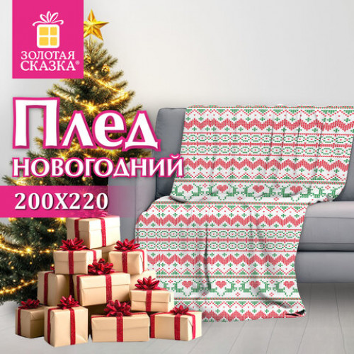 Плед новогодний 200х220 см, Вязаный, полиэстер, 210 г/м2, ЗОЛОТАЯ СКАЗКА, 592533