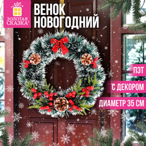 Венок новогодний, d35см Пушистый, с декором, ПЭТ, ЗОЛОТАЯ СКАЗКА, 592520