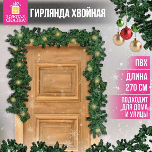 Гирлянда хвойная, длина 270 см, диаметр 20 см, Хмаs Time, ПВХ, ЗОЛОТАЯ СКАЗКА, 592602
