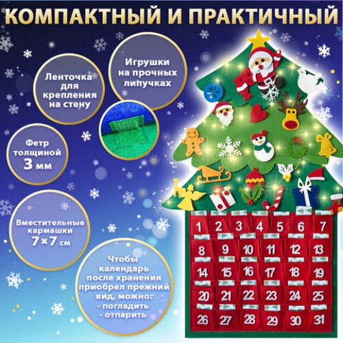 Фетровый адвент-календарь 100x50 см, 24 украшения, 31 задание + 1 в подарок, 3 м гирлянда, ЗОЛОТАЯ СКАЗКА, 592140