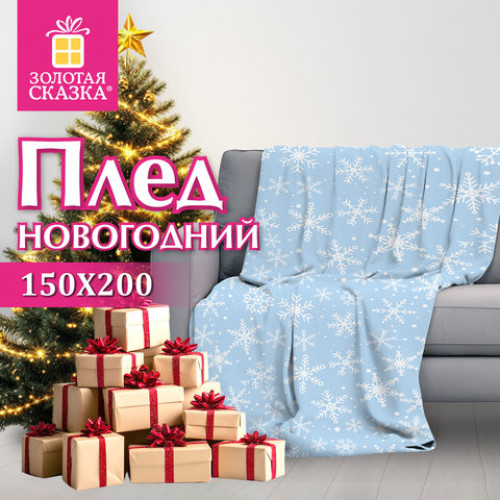 Плед новогодний, 150х200 см, Снежинки, полиэстер, 210 г/м2, ЗОЛОТАЯ СКАЗКА, 592530