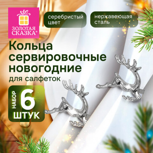 Кольца для салфеток новогодние, КОМПЛЕКТ 6 шт., 5,5 см, Олени, серебристые, ЗОЛОТАЯ СКАЗКА, 592488