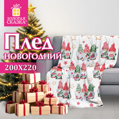 Плед новогодний 200х220 см, Гномики, полиэстер, 210 г/м2, ЗОЛОТАЯ СКАЗКА, 592532