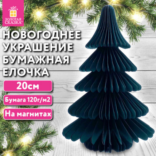 Украшение новогоднее интерьерное из бумаги, Елочка, 20 см, изумрудный цвет, ЗОЛОТАЯ СКАЗКА, 592600