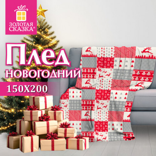 Плед новогодний 150х200 см, Лоскутки, полиэстер, 210 г/м2, ЗОЛОТАЯ СКАЗКА, 592531