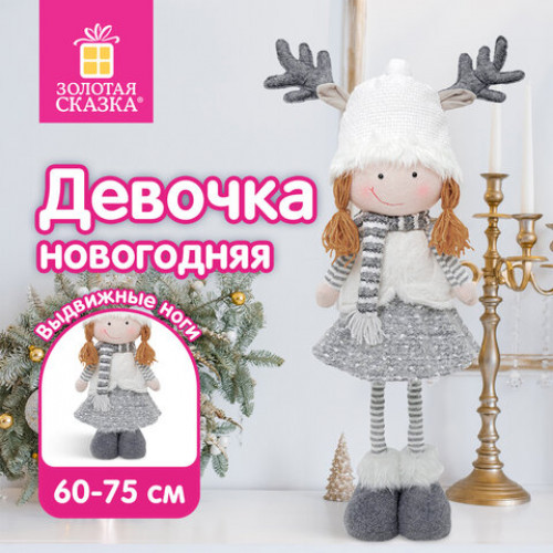 Украшение новогоднее интерьерное 75 см Девочка, телескопические ножки, полиэстер, ЗОЛОТАЯ СКАЗКА, 592507
