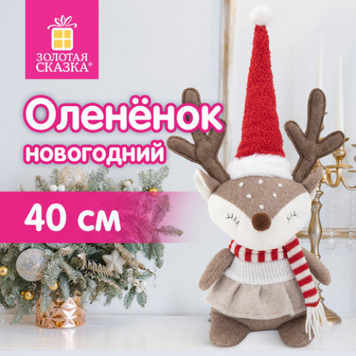 Украшение новогоднее интерьерное 40 см Веселый оленёнок, полиэстер, ЗОЛОТАЯ СКАЗКА, 592508