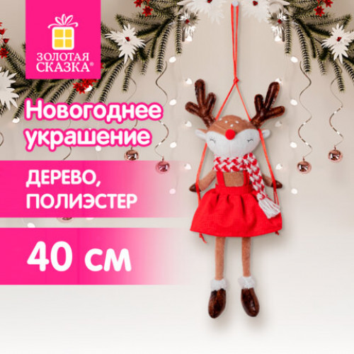 Украшение новогоднее интерьерное 40 см Оленёнок на качелях, полиэстер, ЗОЛОТАЯ СКАЗКА, 592506