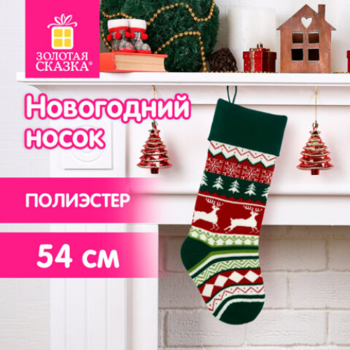 Носок новогодний для подарков, 23х2х54 см, Волшебство в носке, полиэстер, ЗОЛОТАЯ СКАЗКА, 592504