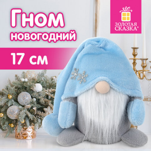 Украшение новогоднее интерьерное 17 см Волшебный Гном, полиэстер, ЗОЛОТАЯ СКАЗКА, 592525