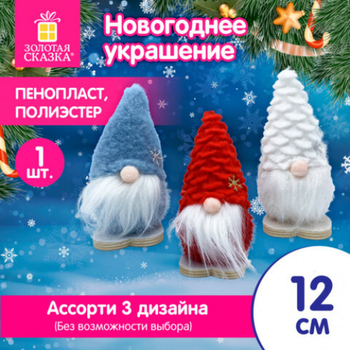 Украшение новогоднее интерьерное, 12 см, Гномики, полиэстер/пенопласт, ассорти, ЗОЛОТАЯ СКАЗКА, 592567