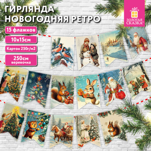 Гирлянда новогодняя Ретро, 15 флажков, 10х15 см, картон, 2,5 м жгут, ЗОЛОТАЯ СКАЗКА, 592585