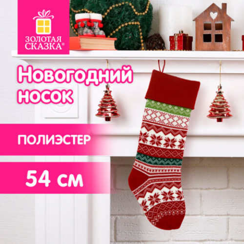 Носок новогодний для подарков, 23х2х54см, Мечты сбываются, полиэстер, ЗОЛОТАЯ СКАЗКА, 592505