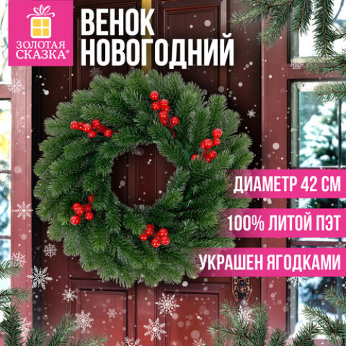 Венок новогодний, d42 см Красные ягодки, с декором, литой ПЭТ, ЗОЛОТАЯ СКАЗКА, 592517