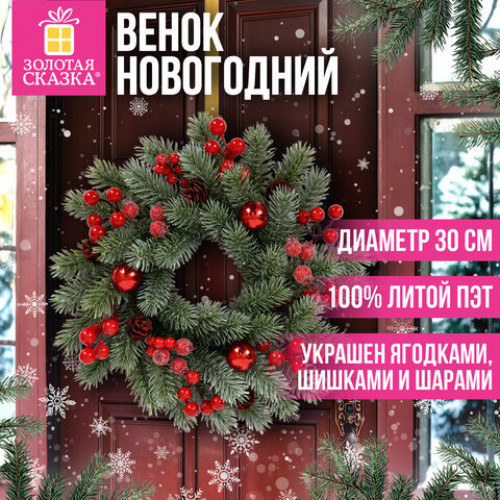 Венок новогодний заснеженный, d30см Зимняя Сказка, с декором, литой ПЭТ, ЗОЛОТАЯ СКАЗКА, 592518