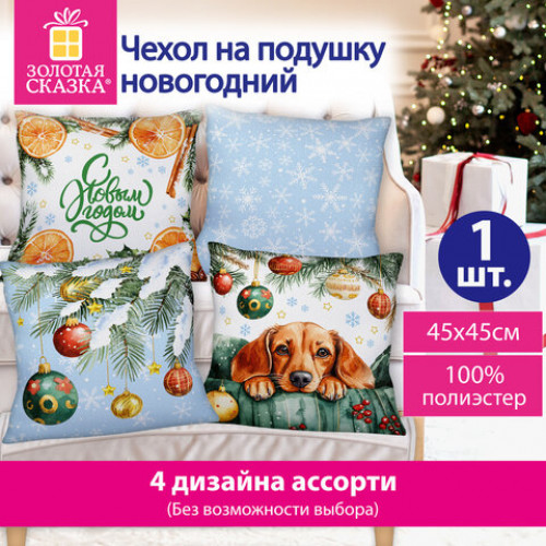 Чехол на подушку новогодний (1 шт.) 45х45 см, X-mas Magic, полиэстер, ассорти 4 дизайна, ЗОЛОТАЯ СКАЗКА, 592529