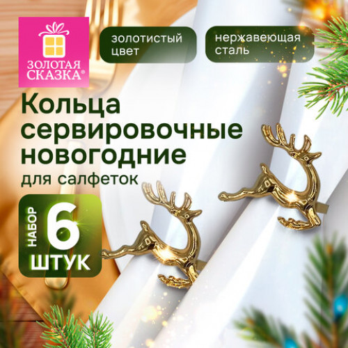 Кольца для салфеток новогодние, КОМПЛЕКТ 6 шт., 5,5 см, Олени, золотистые, ЗОЛОТАЯ СКАЗКА, 592487