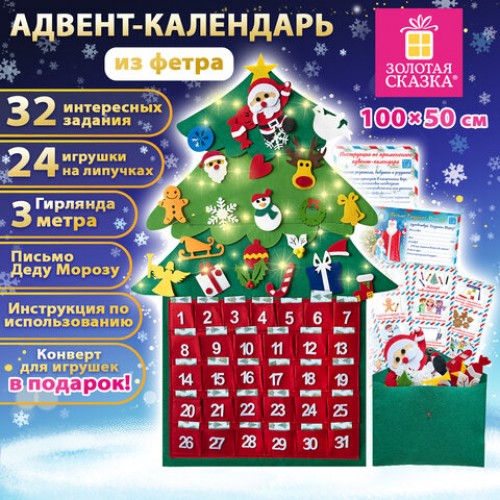 Фетровый адвент-календарь 100x50 см, 24 украшения, 31 задание + 1 в подарок, 3 м гирлянда, ЗОЛОТАЯ СКАЗКА, 592140