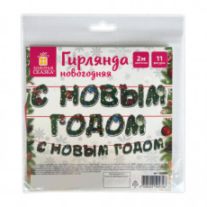 Гирлянда новогодняя С Новым Годом, 11 букв, 10х15 см, картон, 2 м лента, ЗОЛОТАЯ СКАЗКА, 592586
