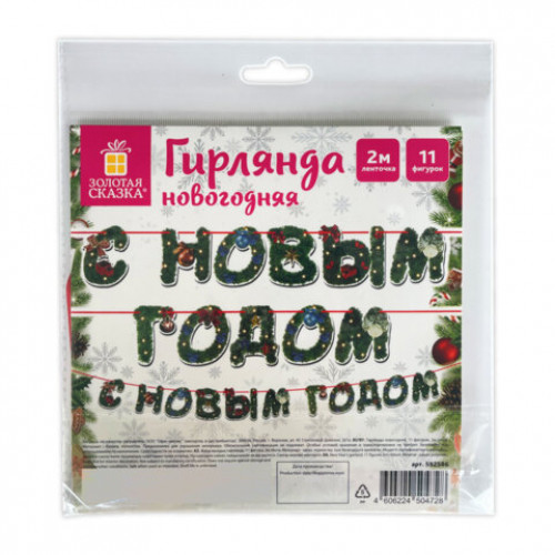 Гирлянда новогодняя С Новым Годом, 11 букв, 10х15 см, картон, 2 м лента, ЗОЛОТАЯ СКАЗКА, 592586