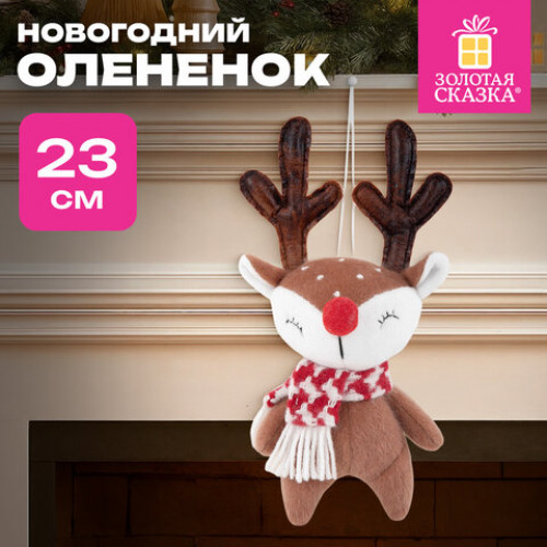 Украшение новогоднее интерьерное 23 см Оленёнок в шарфе, полиэстер, ЗОЛОТАЯ СКАЗКА, 592510