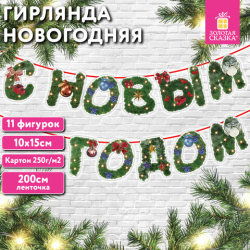 Гирлянда новогодняя С Новым Годом, 11 букв, 10х15 см, картон, 2 м лента, ЗОЛОТАЯ СКАЗКА, 592586