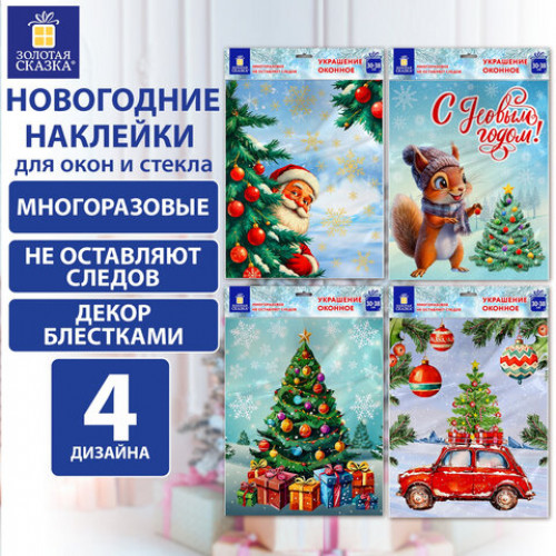Наклейка для окон (1 штука) двусторонняя, 30х38см, Ассорти № 3, глиттер, ЗОЛОТАЯ СКАЗКА, 592579