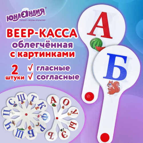 Веер-касса с картинками (гласные, согласные) ОБЛЕГЧЕННЫЕ, гибкие, НАБОР 2шт, ЮНЛАНДИЯ, 274053
