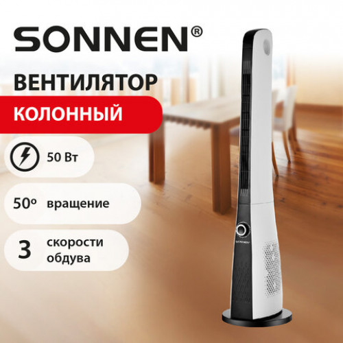 Вентилятор колонный SONNEN TF-1906, 50Вт, бесшумный, 110см, 3 скорости потока, механическое управление, бело-черный, вращение 50°, 457786
