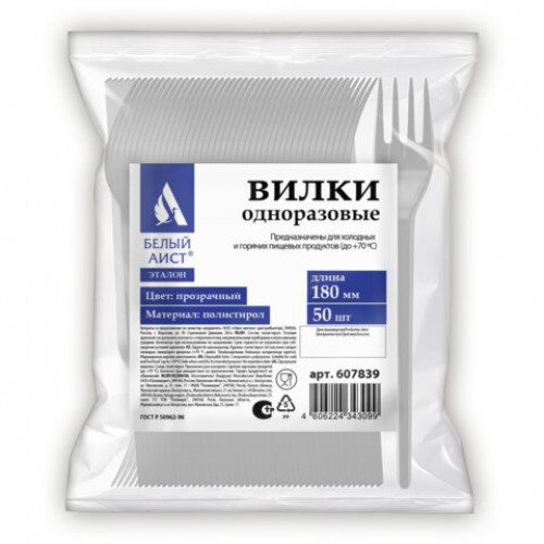 Одноразовые вилки 180 мм, КОМПЛЕКТ 50 шт., ЭТАЛОН, пластиковые, прозрачные, БЕЛЫЙ АИСТ, 607839