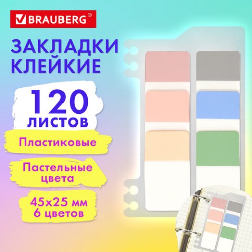 Закладки клейкие пастельные BRAUBERG PASTEL, пластиковые, 45х25 мм, 6 цв. х 20 листов, 115580