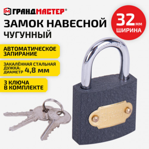 Замок навесной чугунный Стандарт, ширина 32 мм, английский, 3 ключа, ГРАНДМАСТЕР, 671290