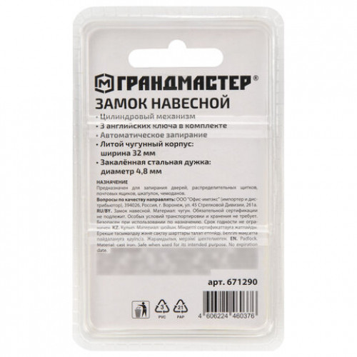 Замок навесной чугунный Стандарт, ширина 32 мм, английский, 3 ключа, ГРАНДМАСТЕР, 671290