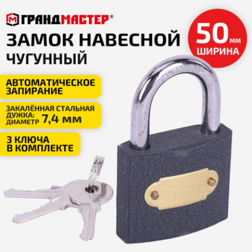 Замок навесной чугунный Стандарт, ширина 50 мм, английский, 3 ключа, ГРАНДМАСТЕР, 671292