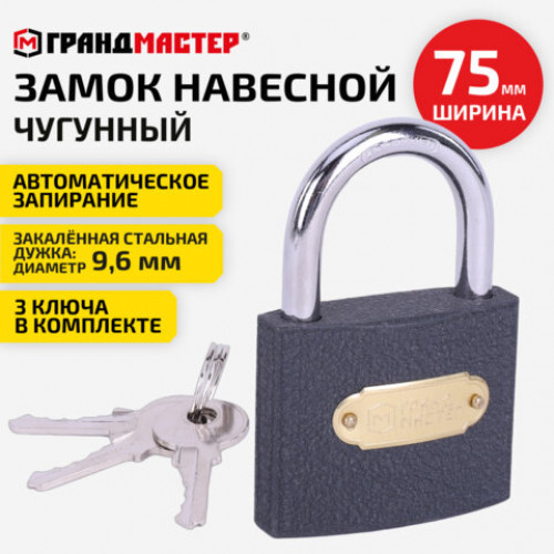 Замок навесной чугунный Стандарт, ширина 75 мм, английский, 3 ключа, ГРАНДМАСТЕР, 671294