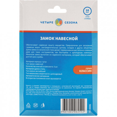 Замок навесной, ширина 60 мм, чугун, дужка d-8,4 мм, английский, 3 ключа, ЧЕТЫРЕ СЕЗОНА, в блистере, 79-0006