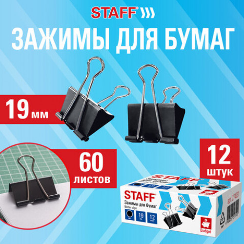 Зажимы для бумаг STAFF ECO, КОМПЛЕКТ 12 шт., 19 мм, на 60 листов, черные, картонная коробка, 274031