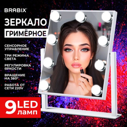 Зеркало для макияжа гримерное с подсветкой, 9 LED ламп, 3 режима свечения, размер 25х30 см, работа от сети 220V, цвет белый, BRABIX, 609335