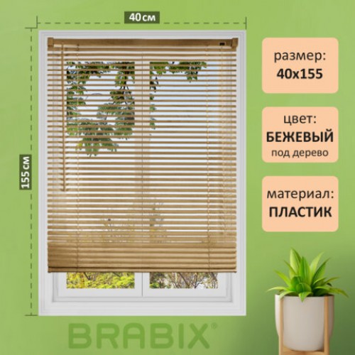 Жалюзи горизонтальные BRABIX 40*155 см, ПЛАСТИК, под дерево, бежевый, хххххх, 608616