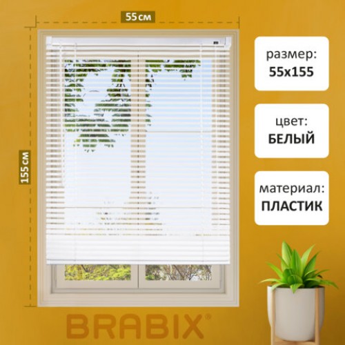 Жалюзи горизонтальные BRABIX 55*155 см, ПЛАСТИК, цвет белый, хххххх, 608605