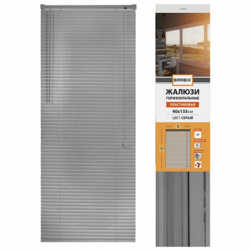 Жалюзи горизонтальные BRABIX 40*155 см, ПЛАСТИК, цвет серый, хххххх, 608609