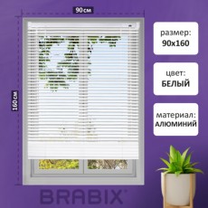 Жалюзи горизонтальные BRABIX 90*160 см, АЛЮМИНИЙ, цвет белый, хххххх, 608627