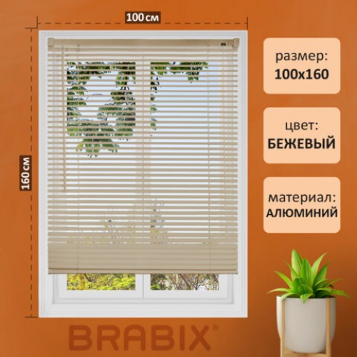 Жалюзи горизонтальные BRABIX 100*160 см, АЛЮМИНИЙ, цвет бежевый, хххххх, 608643