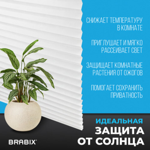 Жалюзи-плиссе, штора тканевая самоклеящаяся КОМПЛЕКТ 4 шт., BRABIX, 60х180 см, СТАНДАРТ, 60 г/м2, цвет белый, 700006
